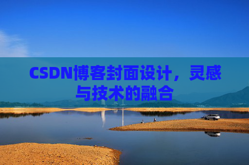 CSDN博客封面设计,灵感与技术的融合 CSDN博客封面设计,灵感与技术的融合