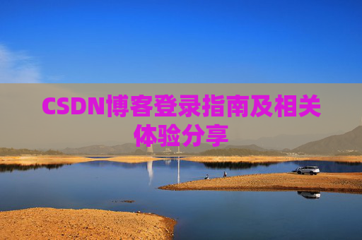 CSDN博客登录指南及相关体验分享